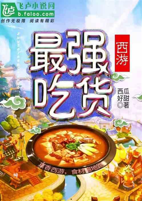 吃瓜吃货大神小说,穿越美食世界的奇幻之旅