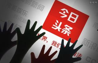 今日头条骗局 知乎,揭秘今日头条与知乎背后的骗局真相